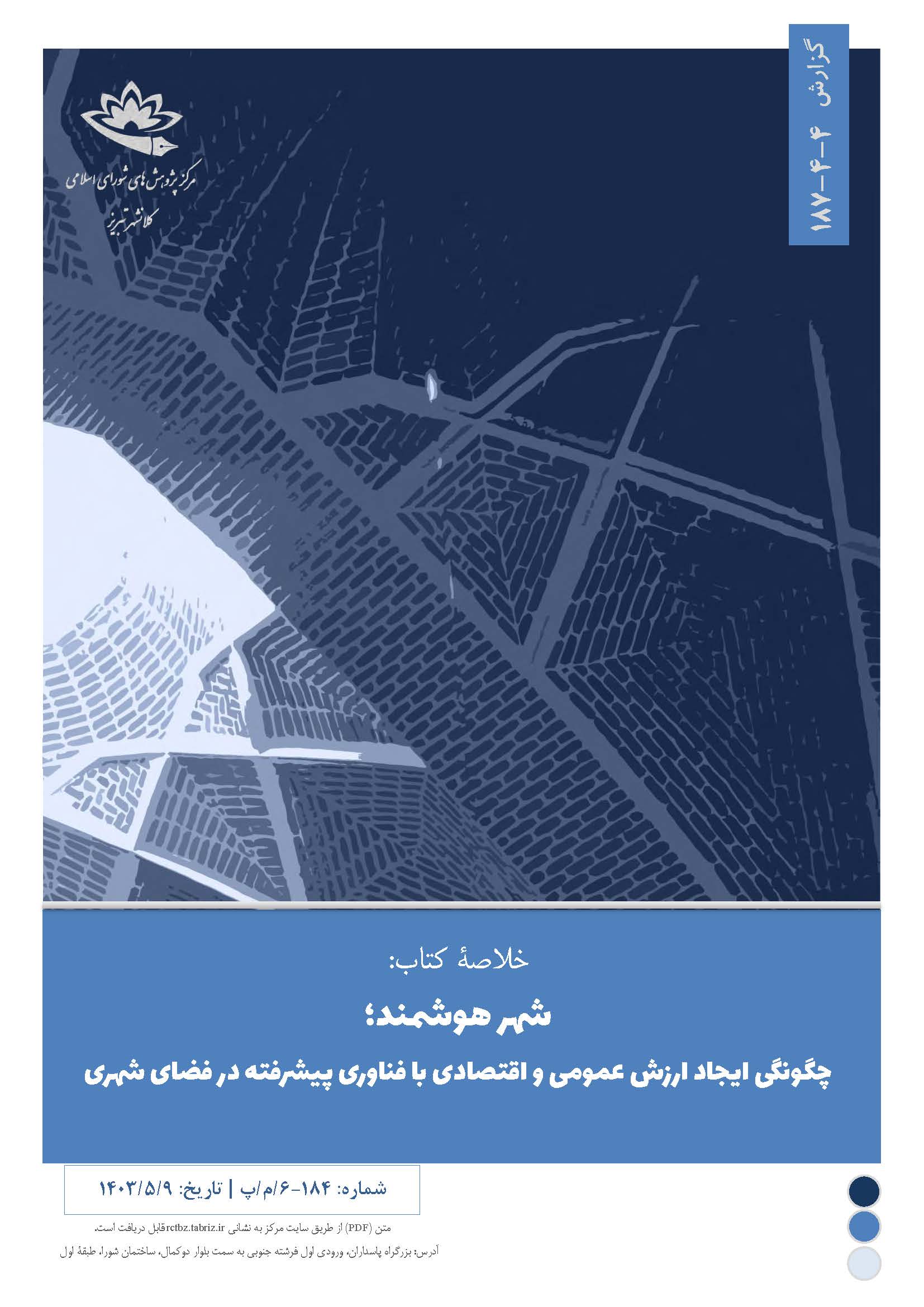 شهر هوشمند؛ چگونگی ایجاد ارزش عمومی و اقتصادی با فناوری پیشرفته در فضای شهری